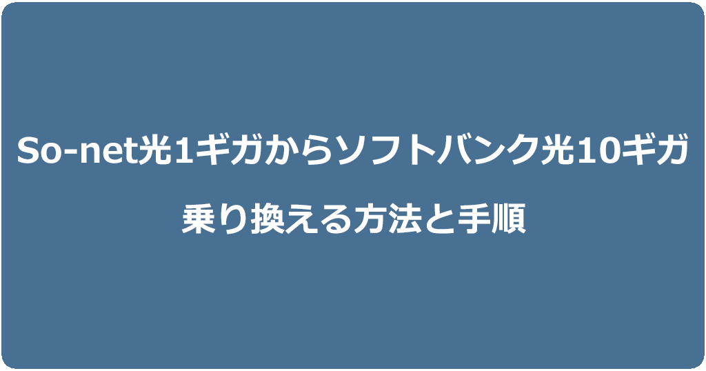 So-net光1ギガからソフトバンク光10ギガに乗り換える方法と手順