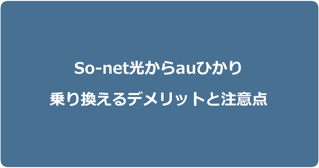 So-net光からauひかりに乗り換えるデメリットと注意点