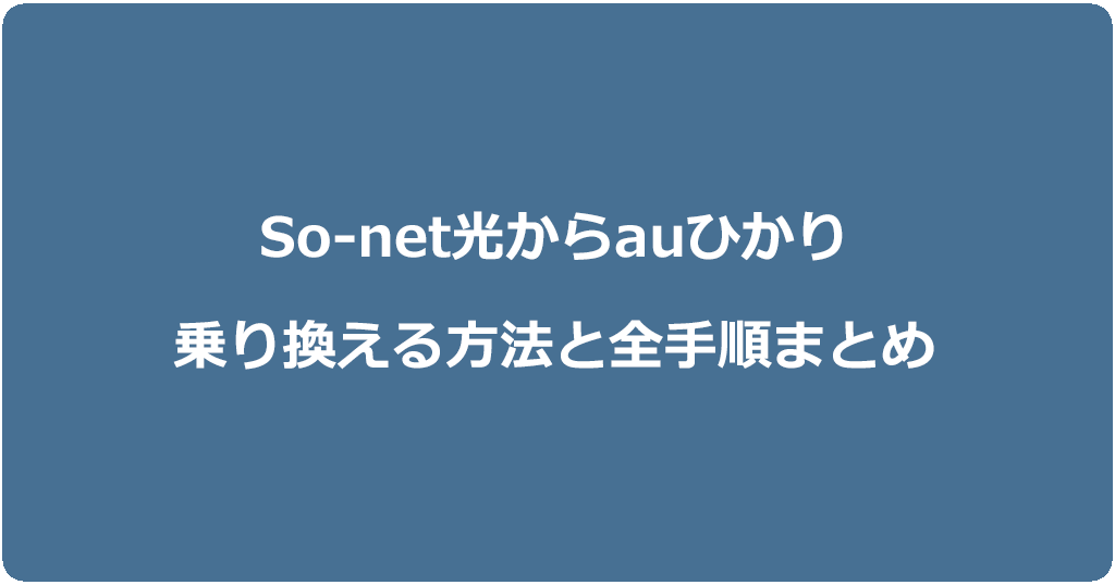 So-net光からauひかりに乗り換える方法と全手順まとめ