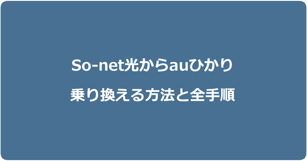 So-net光からauひかりに乗り換える方法と全手順