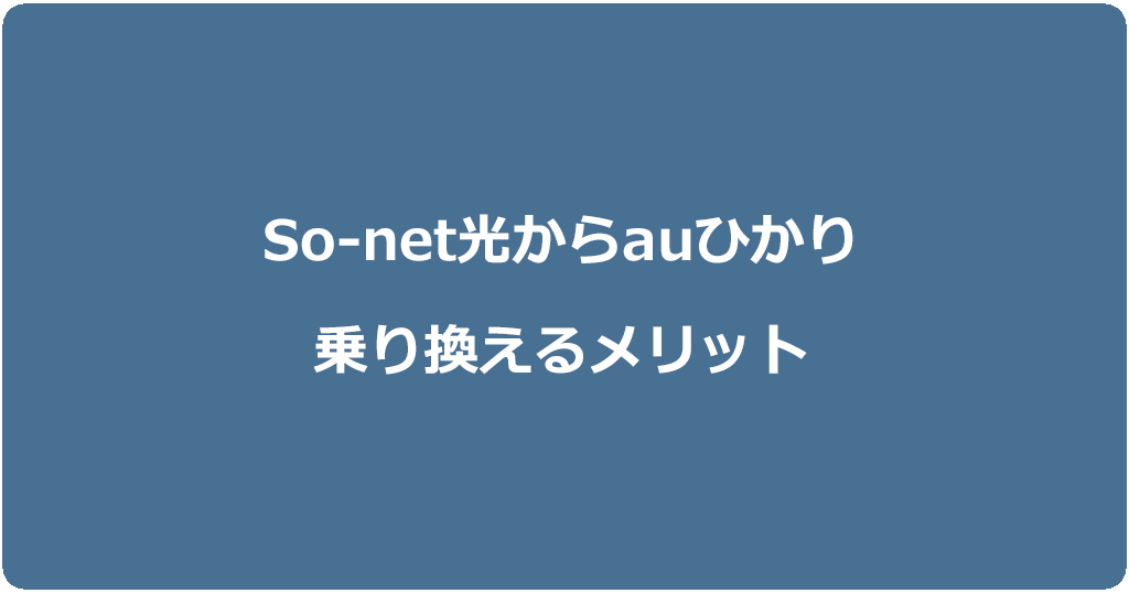 So-net光からauひかりに乗り換えるメリット