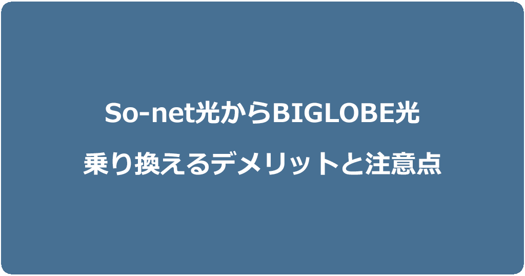 So-net光からビッグローブ光に乗り換えるデメリットと注意点