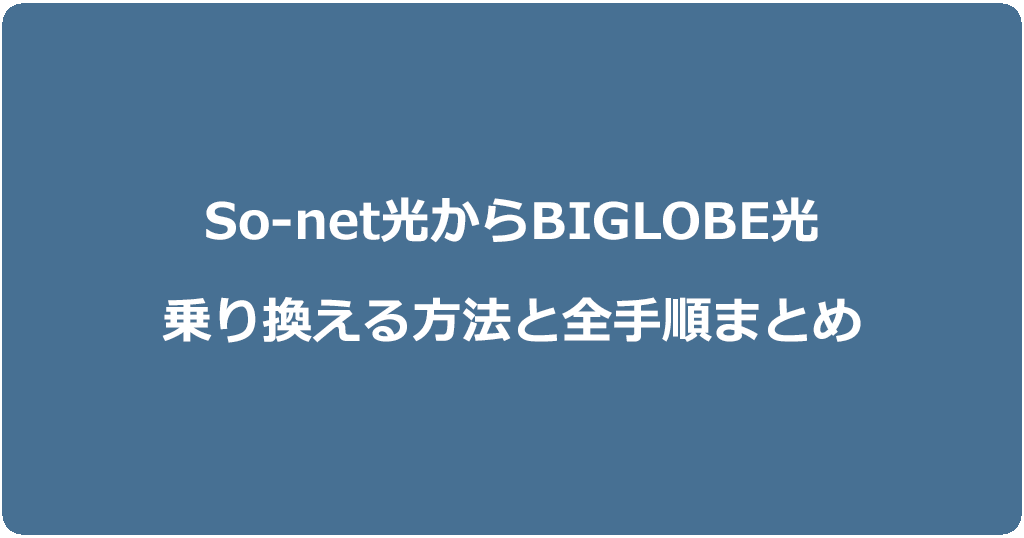 So-net光からビッグローブ光に乗り換える方法と全手順まとめ