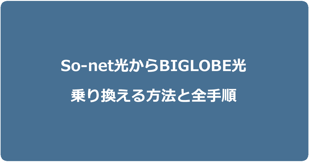 So-net光からビッグローブ光に乗り換える方法と全手順