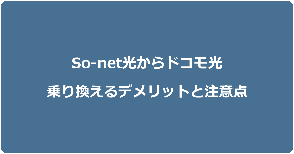 So-net光からドコモ光に乗り換えるデメリットと注意点