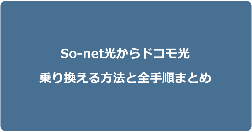 So-net光からドコモ光に乗り換える方法と全手順まとめ