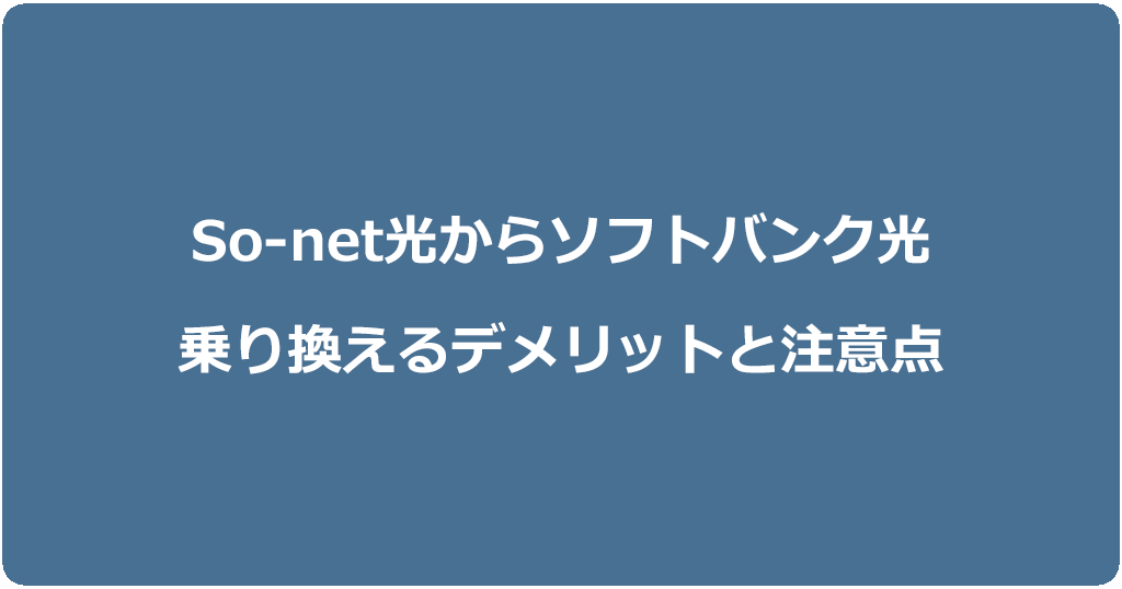 So-net光からソフトバンク光に乗り換えるデメリットと注意点