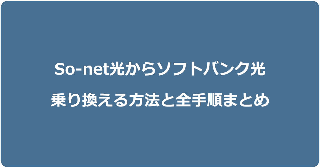 So-net光からソフトバンク光に乗り換える方法と全手順まとめ