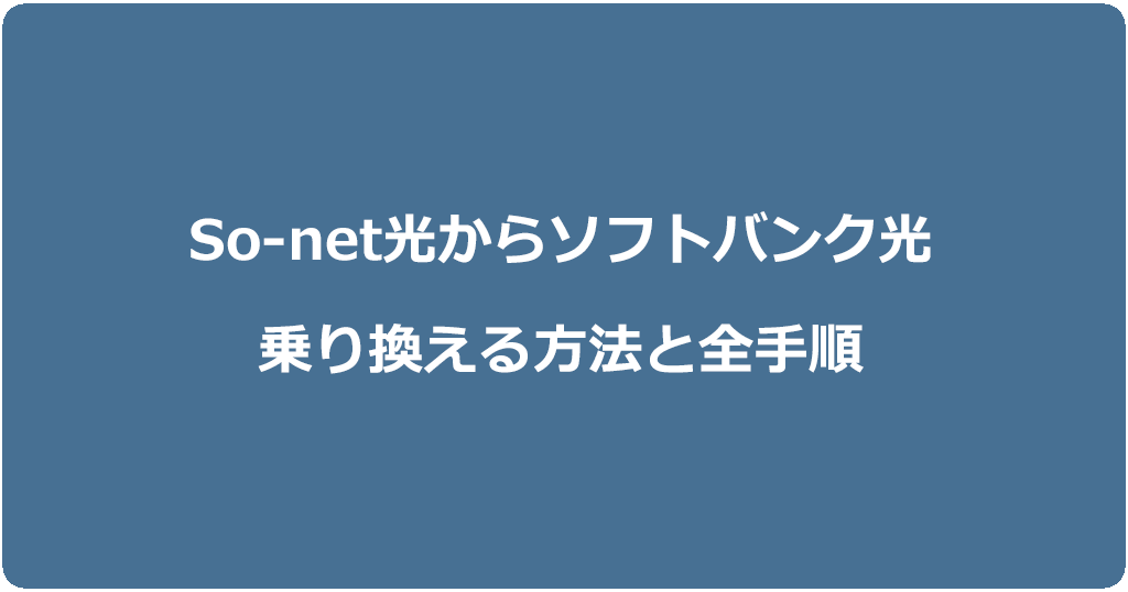 So-net光からソフトバンク光に乗り換える方法と全手順