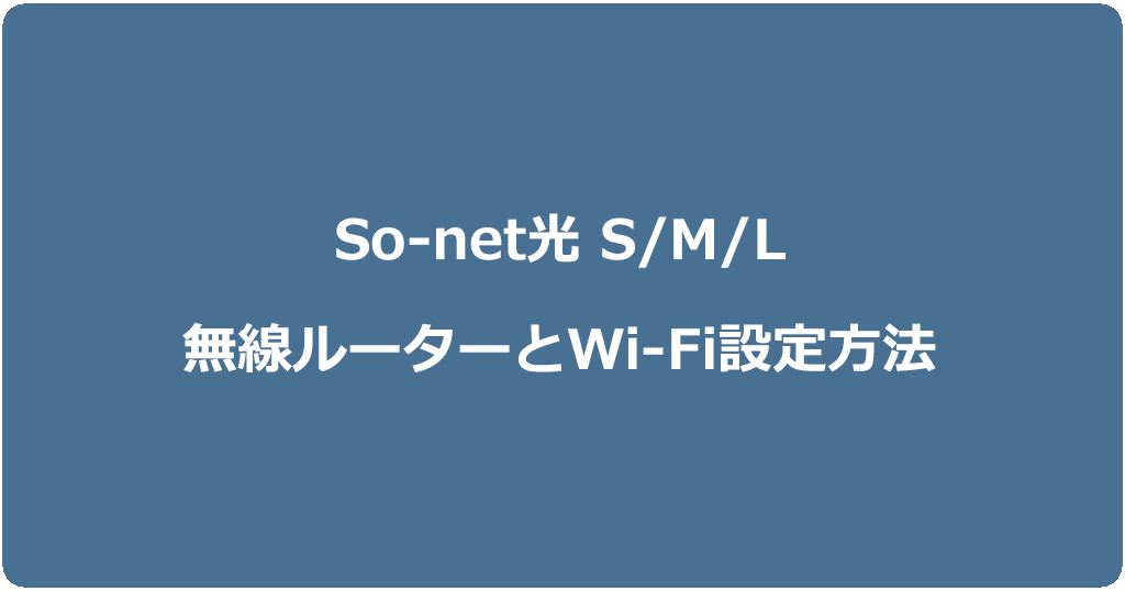 So-net光S/M/Lプランの工事後に行う無線ルーターとWi-Fiの設定方法