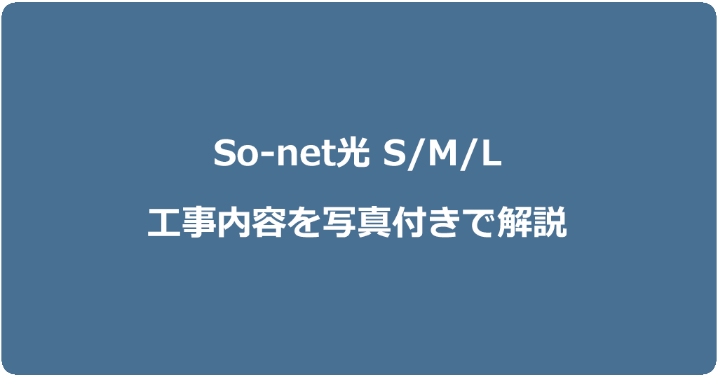 So-net光S/M/Lプランの工事内容を契約種別ごとに写真付きで解説