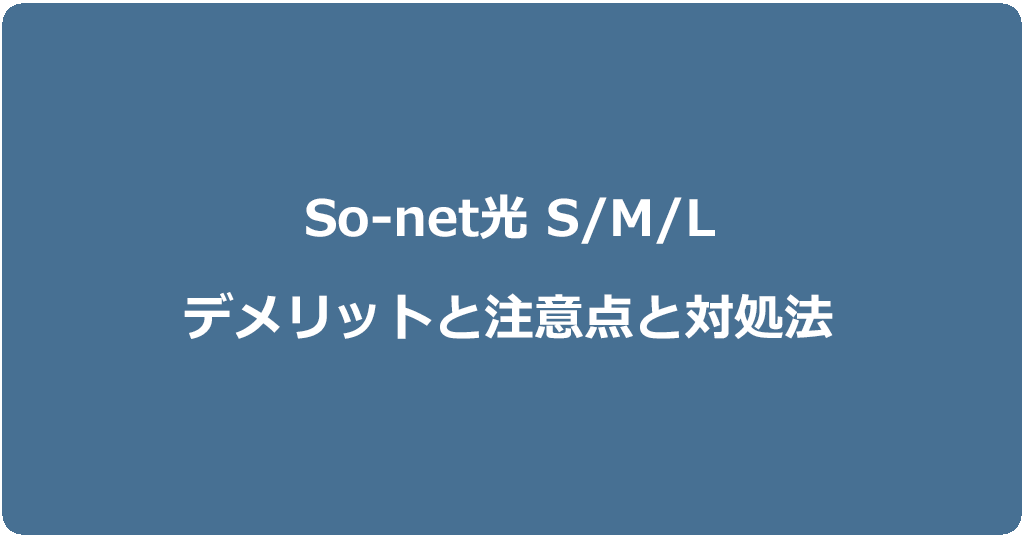 So-net光S/M/Lプランのデメリットと注意点は?対処法も合わせて解説
