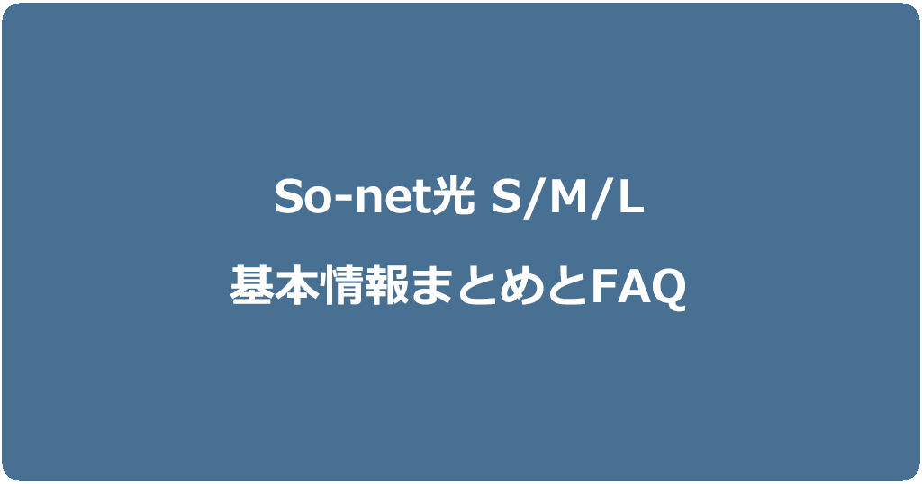 So-net光S/M/Lプランの基本情報まとめ|よくある質問と答え