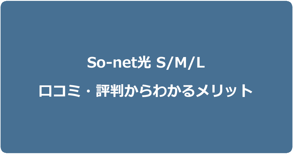 So-net光S/M/Lプランの口コミ・評判からもわかるメリット