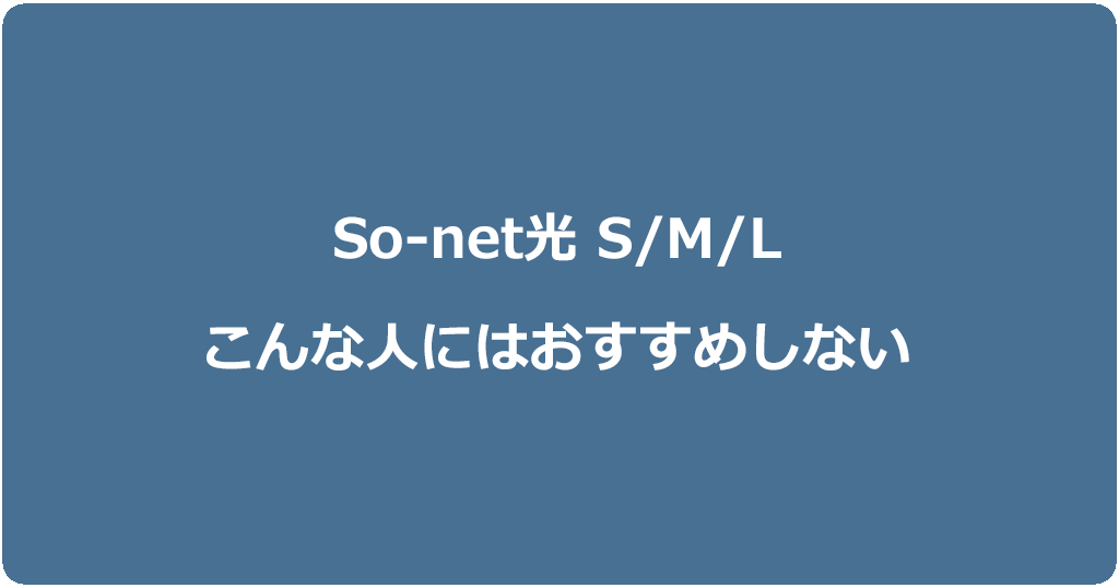 So-net光S/M/Lプランはおすすめしない!他の光回線を選ぶべき人とは?
