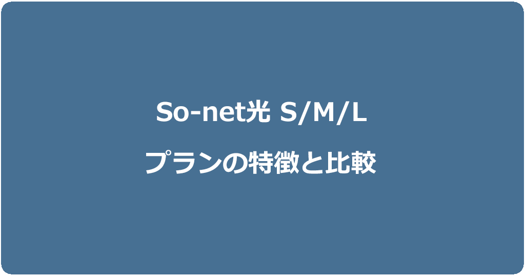So-net光S/M/Lプランとは?料金や速度などの特徴を比較して解説
