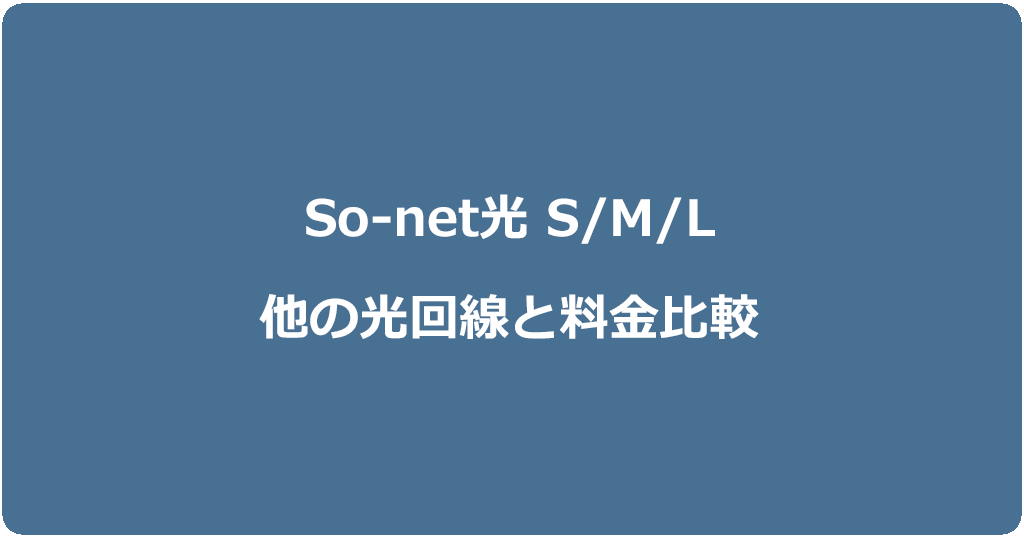 So-net光S/M/Lプランは評判通り本当に安いのか?人気の光回線と料金比較
