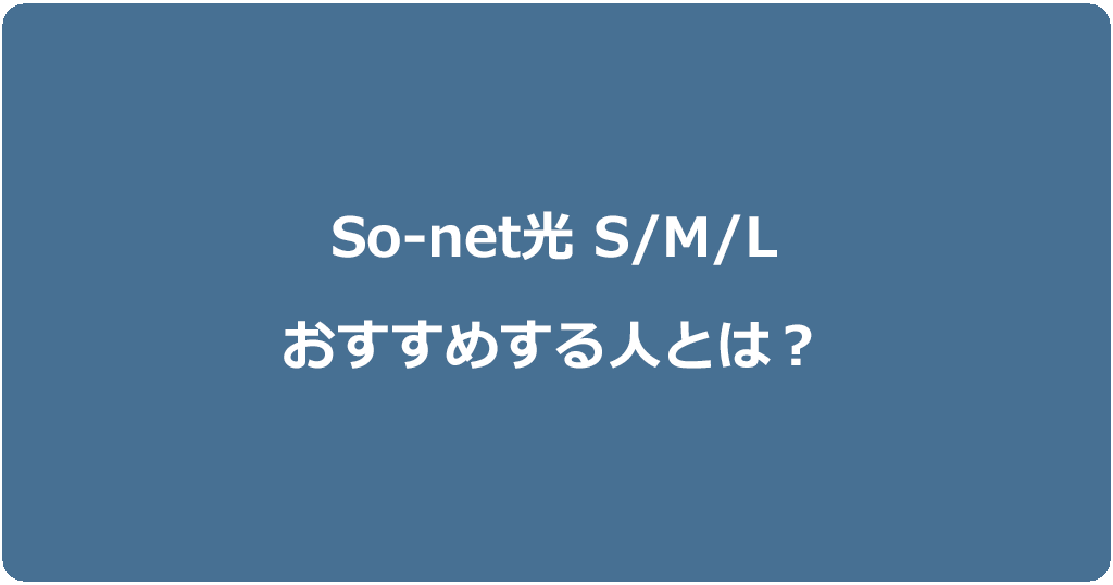 So-net光S/M/Lプランをおすすめする人はどんな人?