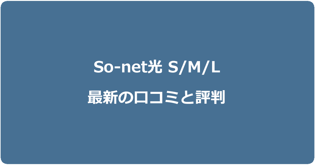 So-net光S/M/Lプランの口コミ55件!料金が安くなったと評判の良さが目立つ