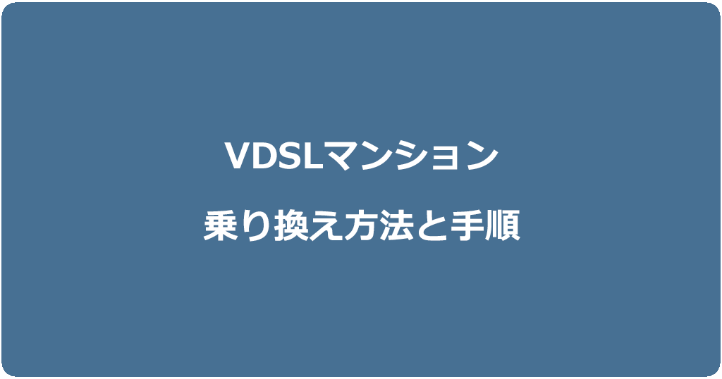 VDSLマンションで光回線を乗り換える方法と手順