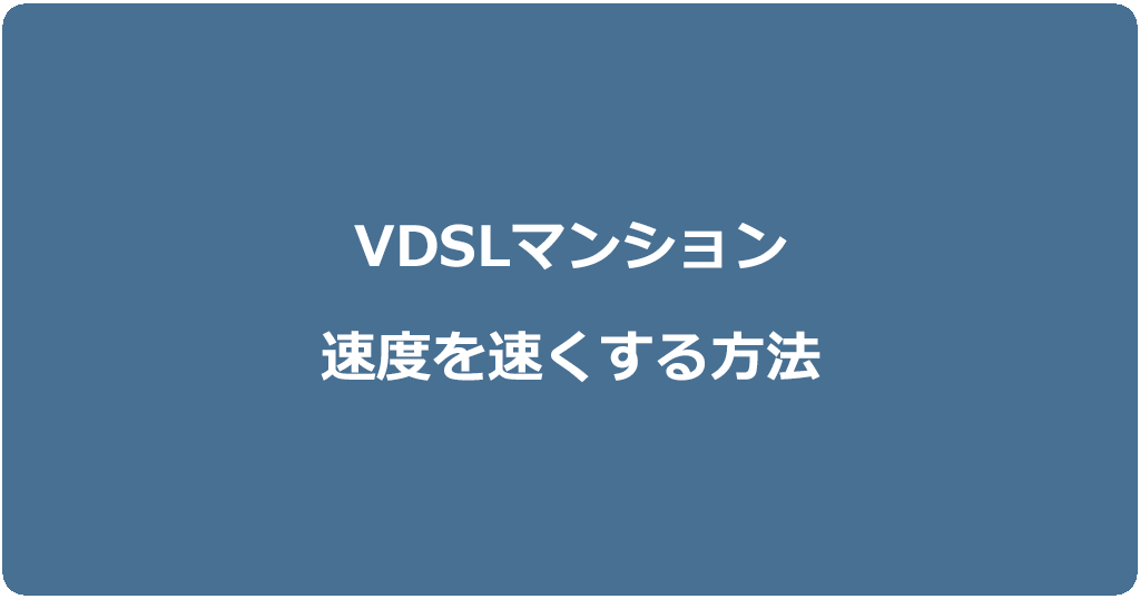 VDSLマンションで速度が遅い光回線を速くする対処法5つ