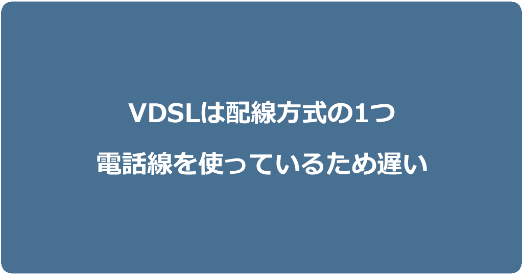 VDSLとはマンションの配線方式の1つ！電話線を使っているため最大100Mbpsしか出ない