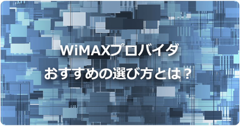 WiMAXおすすめプロバイダ10社を完全比較！最新ランキング2026年7月 | ウイルネット