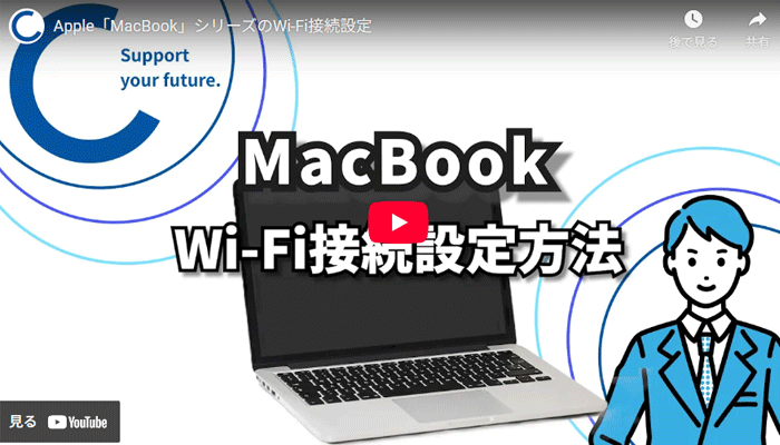 WiFiの設定方法動画のキャプチャ画像（MakBook）