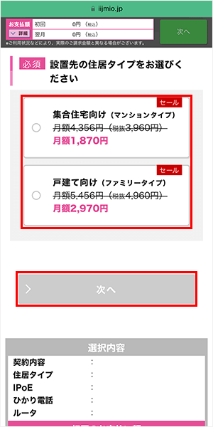 IIJmioひかりの申し込み手順