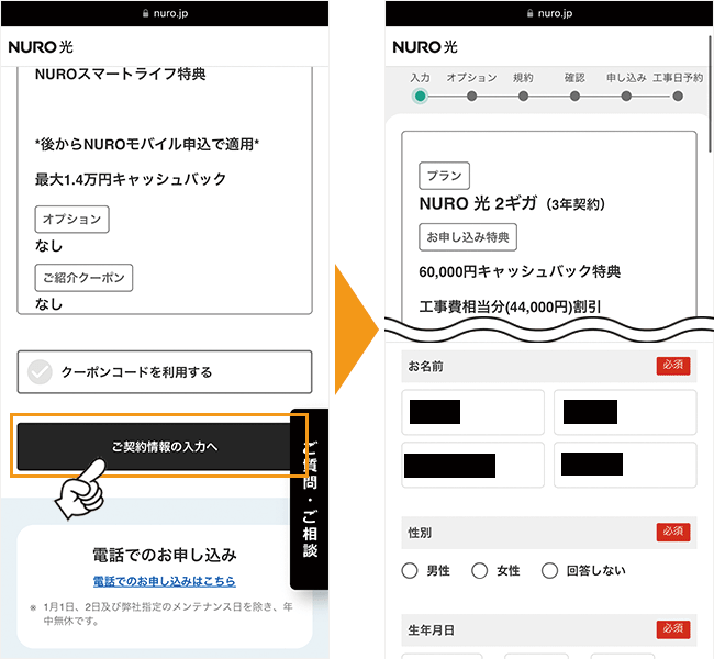 NURO光の申し込み手順5