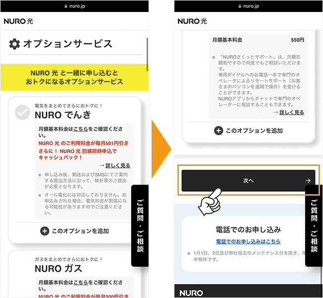 NURO光の申し込み手順7
