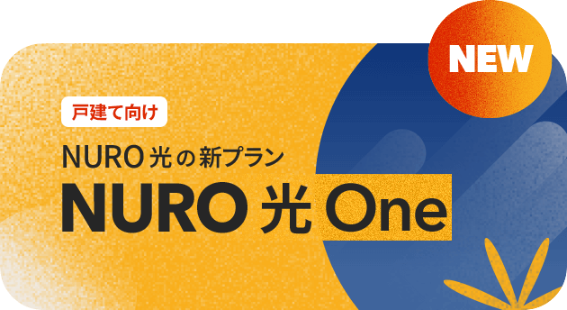 NURO光oneのアイキャッチ画像