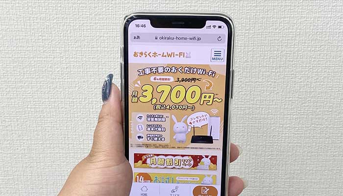 おきらくホームWi-Fiの公式サイトにアクセスしている画像