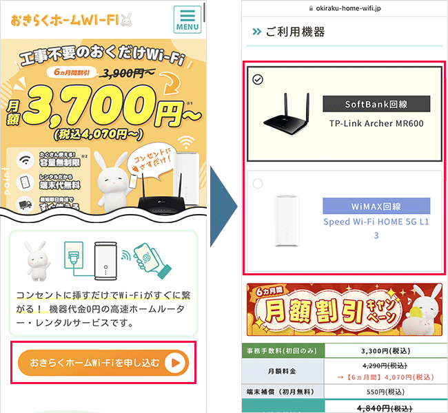おきらくホームWi-Fiの申し込み手順1