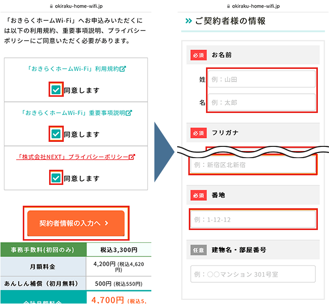 おきらくホームWi-Fiの申し込み手順3