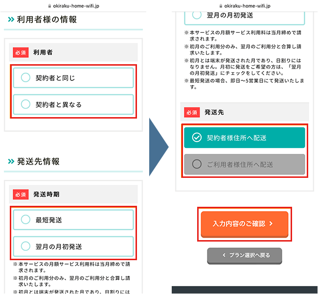 おきらくホームWi-Fiの申し込み手順4