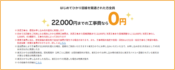 楽天ひかり 工事費0円キャンペーン (最大22,000円割引き)