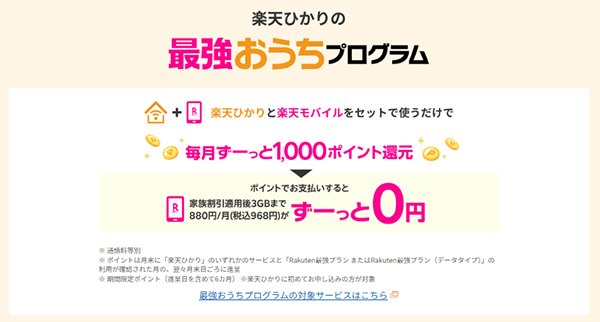 楽天モバイルと楽天ひかりをセットで契約すると毎月1,000ポイントもらえる最強おうちプログラムを説明しているキャプチャ画面