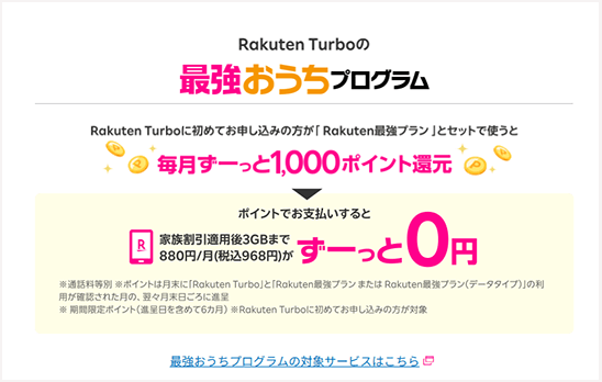 楽天モバイル最強プランとセットで使うと毎月1,000ポイントもらえる
