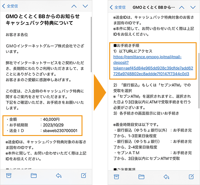 ソフトバンク光（GMO）のキャッシュバック受け取り方法（メール）