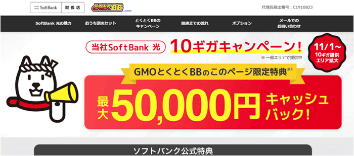 ソフトバンク光10ギガ(GMO)のLP画像