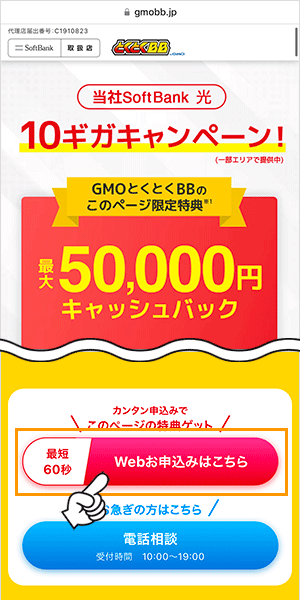 ソフトバンク光の申し込み手順1
