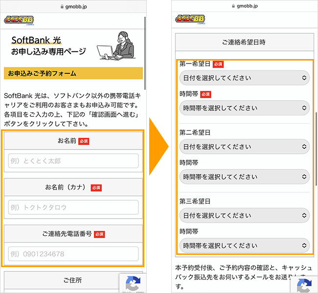 ソフトバンク光の申し込み手順2