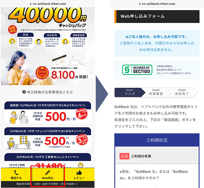 ソフトバンク光(エヌズカンパニー)の申し込み手順1
