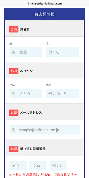 ソフトバンク光(エヌズカンパニー)の申し込み手順2.5