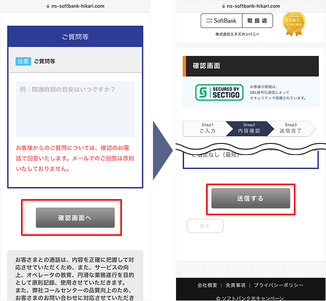 ソフトバンク光(エヌズカンパニー)の申し込み手順5