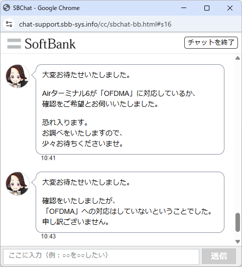 ソフトバンクエアーのAirターミナル6がOFDMAに対応しているかどうかチャットで確認した際のキャプチャ画像