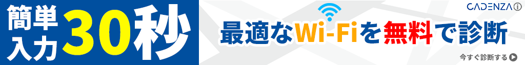Wi-Fi無料診断バナー