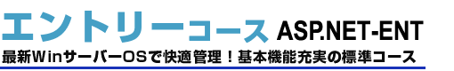 エントリーコース　W08プラン「W08-ENT」