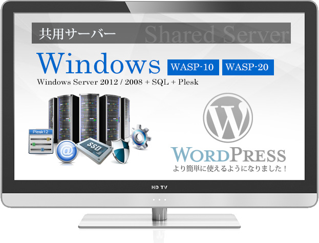 共用サーバー WASPプラン　Windows Server 2012/2008 + SQL + Plesk